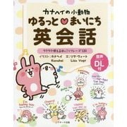 カナヘイの小動物ゆるっとまいにち英会話―ラクラク使えるほっこりフレーズ120 [単行本]