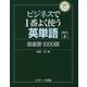 ビジネスで1番よく使う英単語 最重要1000語(BIZ No.1シリーズ) [単行本]