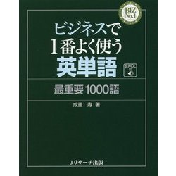 ヨドバシ Com ビジネスで1番よく使う英単語 最重要1000語 Biz No 1シリーズ 単行本 通販 全品無料配達