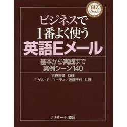 ビジネスで1番よく使う英語Eメール―基本から実践まで実例シーン140(BIZ No.1シリーズ) [単行本]