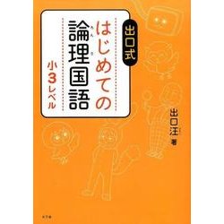 ヨドバシ.com - 出口式はじめての論理国語 小3レベル [全集叢書] 通販