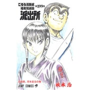 こちら葛飾区亀有公園前派出所 199 月面車、月を走るの巻（ジャンプコミックス） [コミック]