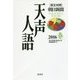 英文対照 朝日新聞天声人語〈2016春 VOL.184〉 [全集叢書]