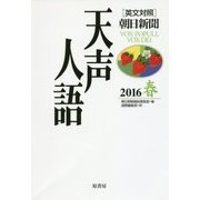 英文対照 朝日新聞天声人語〈2016春 VOL.184〉 [全集叢書]