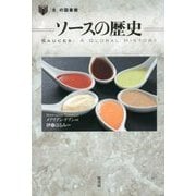 ソースの歴史(「食」の図書館) [単行本]