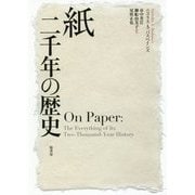 紙 二千年の歴史 [単行本]