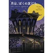 月は、ぼくの友だち(児童図書館・文学の部屋) [単行本]