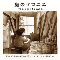 庭のマロニエ―アンネ・フランクを見つめた木(児童図書館・絵本の部屋) [絵本]