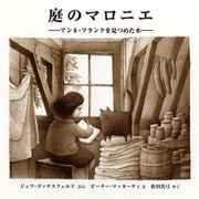 庭のマロニエ―アンネ・フランクを見つめた木(児童図書館・絵本の部屋) [絵本]