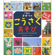 1ねんきせつのこうさくあそび(やってみよう!ブック〈2〉) [単行本]