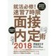 就活必修!速習7時限面接内定術〈2018〉 [単行本]
