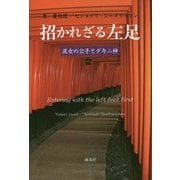 招かれざる左足―巫女の公子とダキニ神 [単行本]
