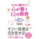 わずか数分で心が整う12の瞑想―あなたは心と頭、使いすぎていませんか? [単行本]