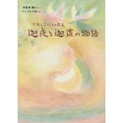 迦夜と迦羅の物語―少年とふたりの飛天 [単行本]