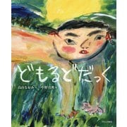 どもるどだっく [絵本]