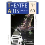 シアターアーツ　60　2016春 (シアターアーツ<60>) [単行本]