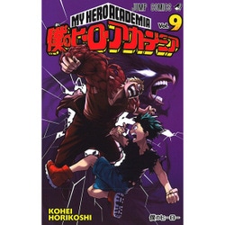 僕のヒーローアカデミア 9(ジャンプコミックス) [コミック]