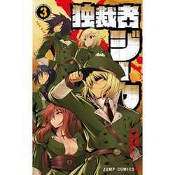 ヨドバシ Com 独裁者ジーク 3 ジャンプコミックス コミック 通販 全品無料配達