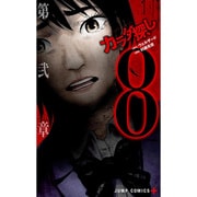 カラダ探し 8（ジャンプコミックス） [コミック]
