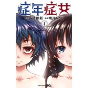 症年症女 1(ジャンプコミックス) [コミック]