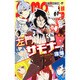 左門くんはサモナー 4(ジャンプコミックス) [コミック]