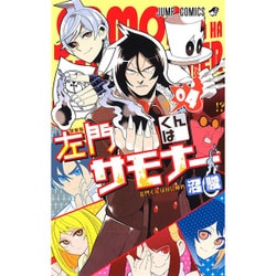 ヨドバシ Com 左門くんはサモナー 4 ジャンプコミックス コミック 通販 全品無料配達