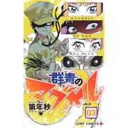 群青のマグメル 3（ジャンプコミックス） [コミック]