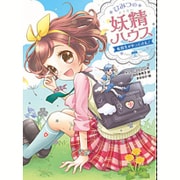 ひみつの妖精ハウス―転校生がやってきた!(ひみつの妖精ハウス〈2〉) [単行本]
