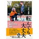 転んでも、大丈夫―ぼくが義足を作る理由(ポプラ社ノンフィクション〈26〉) [単行本]