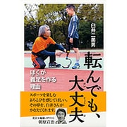 転んでも、大丈夫―ぼくが義足を作る理由(ポプラ社ノンフィクション〈26〉) [単行本]