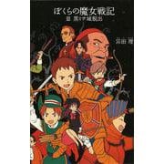ぼくらの魔女戦記〈3〉黒ミサ城脱出(「ぼくら」シリーズ〈23〉) [単行本]