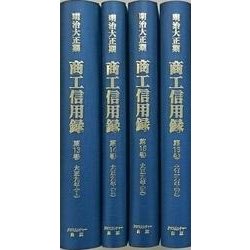 【日本経済調査資料シリーズ4】　明治大正期　商工信用録　第Ⅰ期第4回（全4巻） (日本経済調査資料シリーズ4<4>) [全集叢書]