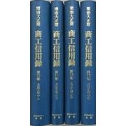 【日本経済調査資料シリーズ4】　明治大正期　商工信用録　第Ⅰ期第4回（全4巻） (日本経済調査資料シリーズ4<4>) [全集叢書]