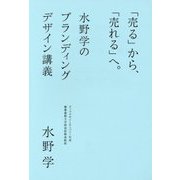 「売る」から、「売れる」へ。水野学のブランディングデザイン講義 [単行本]