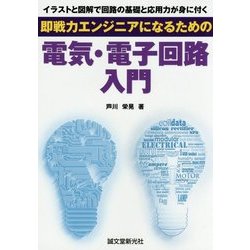 即戦力エンジニアになるための電気・電子回路入門―イラストと図解で回路の基礎と応用力が身につく [単行本]