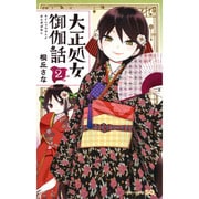 大正処女御伽話 2(ジャンプコミックス) [コミック]