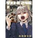 デストロ246<７>(サンデーGXコミックス) [コミック]
