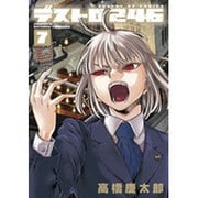 デストロ246<７>(サンデーGXコミックス) [コミック]