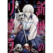 新世のリブラ<１>(サンデーGXコミックス) [コミック]