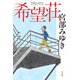 希望荘 [単行本]