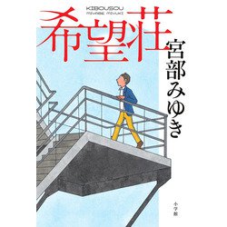 希望荘 [単行本]