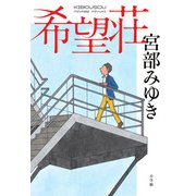 希望荘 [単行本]