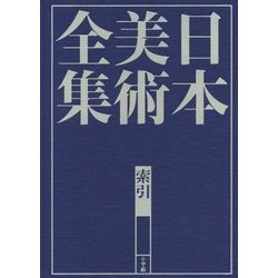 日本美術全集 索引 [全集叢書]