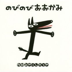 のびのびおおかみ(みやにしたつやのえほん〈6〉) [絵本]