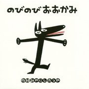 のびのびおおかみ(みやにしたつやのえほん〈6〉) [絵本]