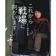 これから戦場に向かいます [絵本]