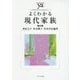 よくわかる現代家族 第2版 (やわらかアカデミズム・わかるシリーズ) [全集叢書]