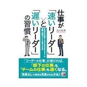 ヨドバシ.com - 仕事が「速いリーダー」と「遅いリーダー」の