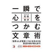 一瞬で心をつかむ文章術(アスカビジネス) [単行本]