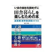 いまの会社を辞めずに田舎暮らしを楽しむための本―遠距離・新幹線通勤のすすめ(アスカビジネス) [単行本]